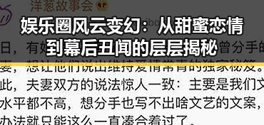 娱乐圈风云变幻:从甜蜜恋情到幕后丑闻的层层揭秘