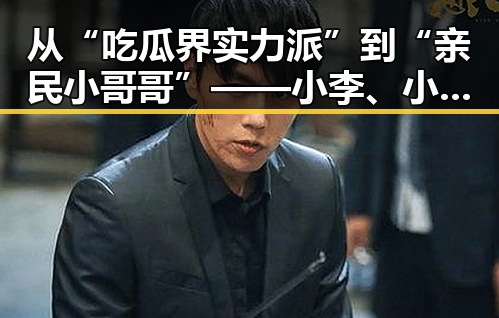 从“吃瓜界实力派”到“亲民小哥哥”——小李、小张的明星蜕变之路