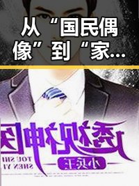 从“国民偶像”到“家庭焦点”——李明的转型之路让人意外
