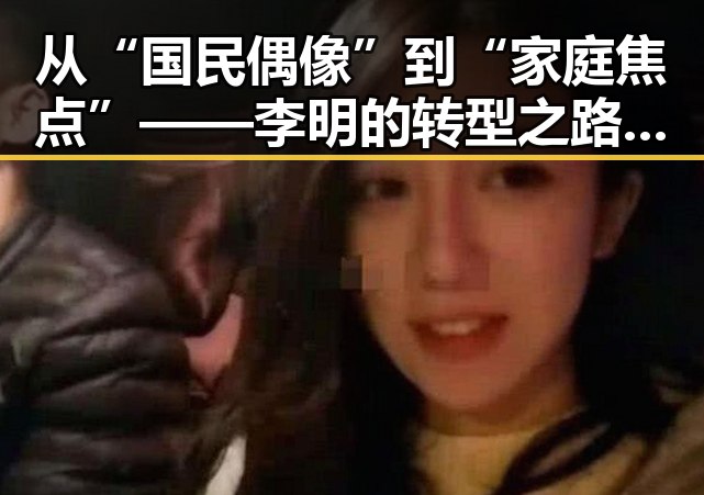 从“国民偶像”到“家庭焦点”——李明的转型之路让人意外