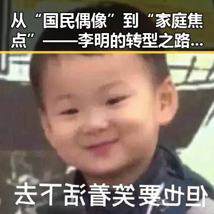 从“国民偶像”到“家庭焦点”——李明的转型之路让人意外