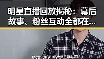 明星直播回放揭秘：幕后故事、粉丝互动全都在这里！✨