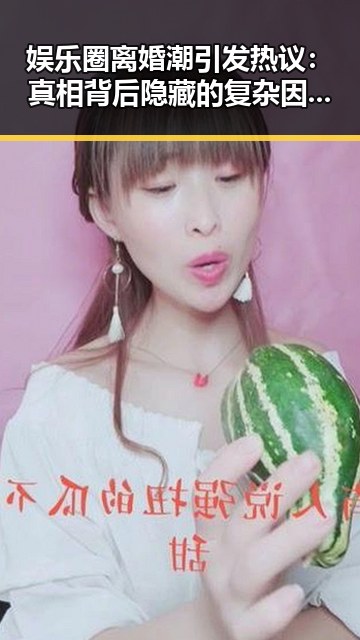娱乐圈离婚潮引发热议：真相背后隐藏的复杂因素？