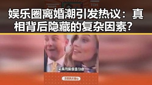娱乐圈离婚潮引发热议：真相背后隐藏的复杂因素？