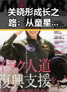 关晓彤成长之路：从童星到时尚女神的蜕变引发热议