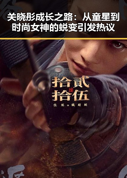 关晓彤成长之路：从童星到时尚女神的蜕变引发热议