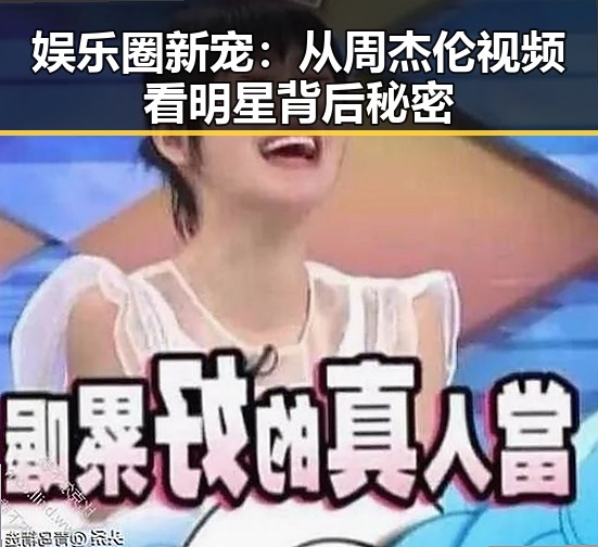 娱乐圈新宠：从周杰伦视频看明星背后秘密