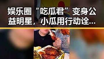 娱乐圈“吃瓜君”变身公益明星，小瓜用行动诠释正能量