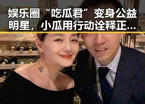 娱乐圈“吃瓜君”变身公益明星,小瓜用行动诠释正能量