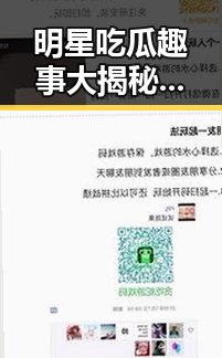 明星吃瓜趣事大揭秘：甜蜜、黑历史和真相守护者