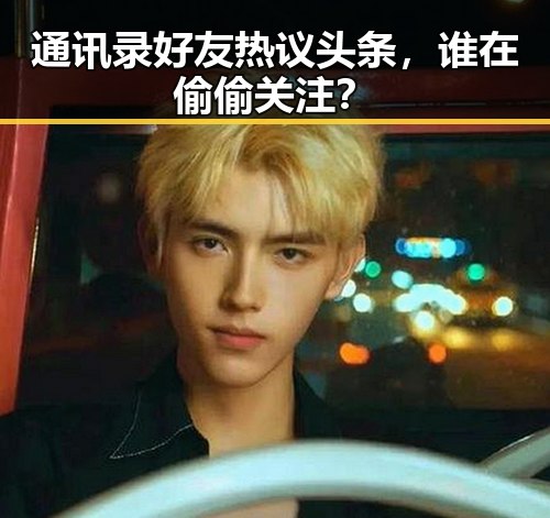通讯录好友热议头条，谁在偷偷关注？