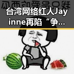台湾网络红人Jayinne再陷“争议黑料”，从性感出发到舆论风暴