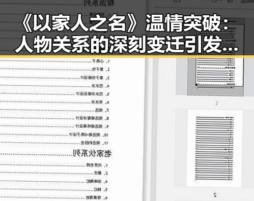 《以家人之名》温情突破：人物关系的深刻变迁引发热议