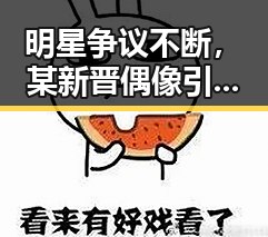 明星争议不断,某新晋偶像引发粉丝激烈讨论