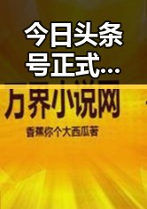 今日头条号正式登陆：内容生态迎来新变革，背后隐藏的深层影响