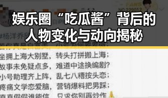 娱乐圈“吃瓜酱”背后的人物变化与动向揭秘