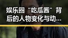 娱乐圈“吃瓜酱”背后的人物变化与动向揭秘