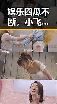 娱乐圈瓜不断，小飞的吃瓜之旅揭示人性深层次的变化