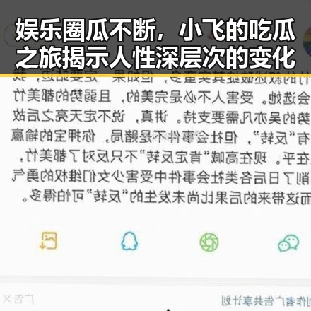 娱乐圈瓜不断,小飞的吃瓜之旅揭示人性深层次的变化