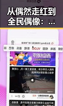 从偶然走红到全民偶像：娱乐吃瓜君仙子背后的故事