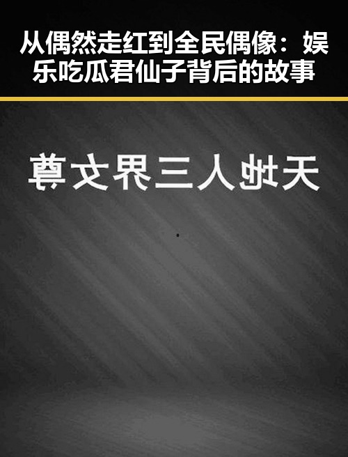 从偶然走红到全民偶像：娱乐吃瓜君仙子背后的故事