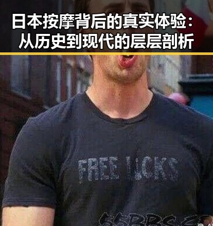 日本按摩背后的真实体验：从历史到现代的层层剖析