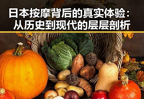 日本按摩背后的真实体验：从历史到现代的层层剖析