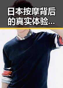 日本按摩背后的真实体验：从历史到现代的层层剖析
