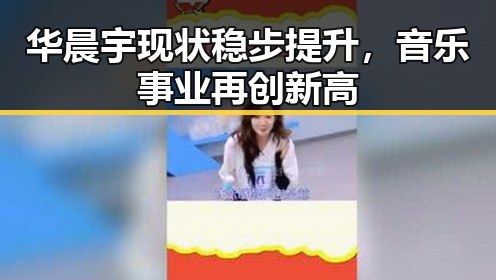 华晨宇现状稳步提升，音乐事业再创新高