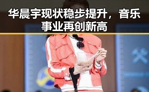 华晨宇现状稳步提升,音乐事业再创新高
