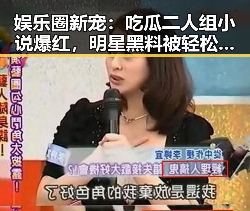 娱乐圈新宠：吃瓜二人组小说爆红，明星黑料被轻松调侃
