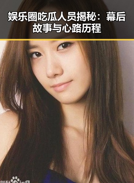 娱乐圈吃瓜人员揭秘：幕后故事与心路历程