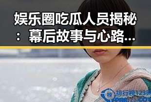 娱乐圈吃瓜人员揭秘：幕后故事与心路历程