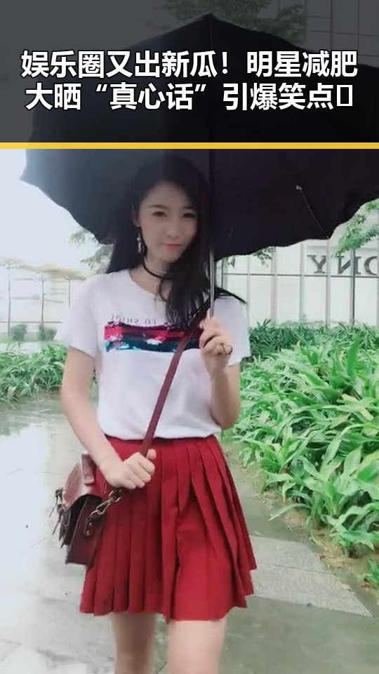 娱乐圈又出新瓜！明星减肥大晒“真心话”引爆笑点😂