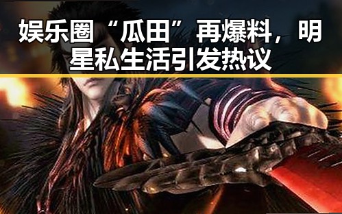 娱乐圈“瓜田”再爆料，明星私生活引发热议