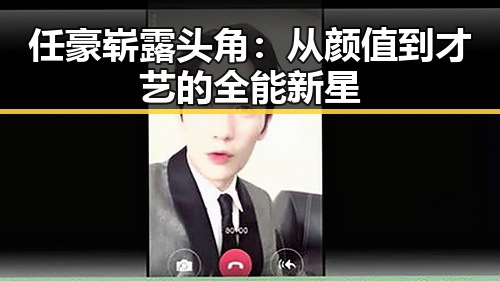 任豪崭露头角：从颜值到才艺的全能新星