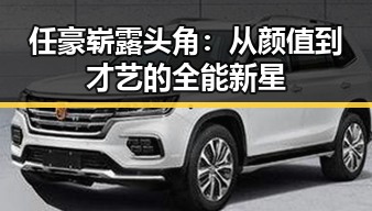 任豪崭露头角：从颜值到才艺的全能新星