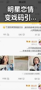 明星恋情变戏码引热议,综艺趣事不断!