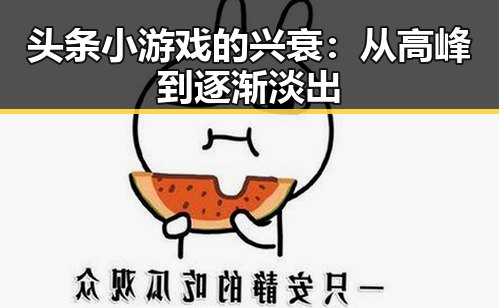 头条小游戏的兴衰：从高峰到逐渐淡出