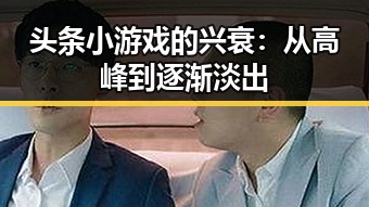 头条小游戏的兴衰：从高峰到逐渐淡出