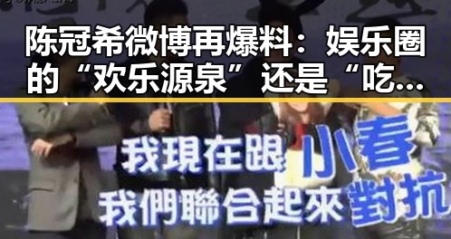 陈冠希微博再爆料：娱乐圈的“欢乐源泉”还是“吃瓜热点”的制造者？