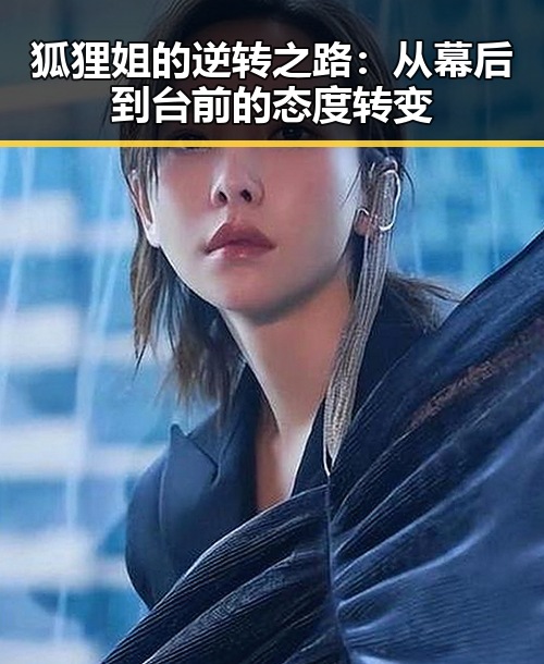 狐狸姐的逆转之路:从幕后到台前的态度转变