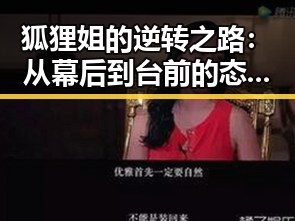 狐狸姐的逆转之路:从幕后到台前的态度转变
