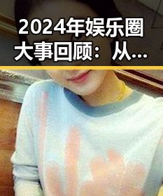 2024年娱乐圈大事回顾：从喵姐崛起到网络风云再起