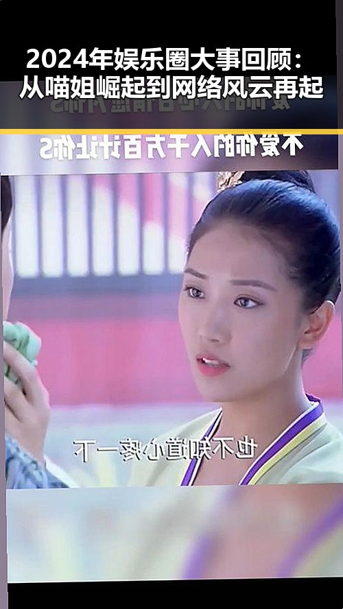 2024年娱乐圈大事回顾：从喵姐崛起到网络风云再起