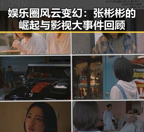 娱乐圈风云变幻：张彬彬的崛起与影视大事件回顾